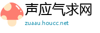 声应气求网